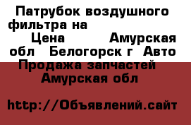 Патрубок воздушного фильтра на Honda Civic EF2 D15B › Цена ­ 400 - Амурская обл., Белогорск г. Авто » Продажа запчастей   . Амурская обл.